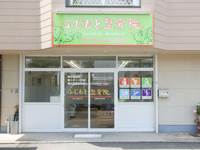 ふじもと整体院の外観
