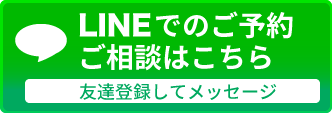 LINEでのご予約・ご相談