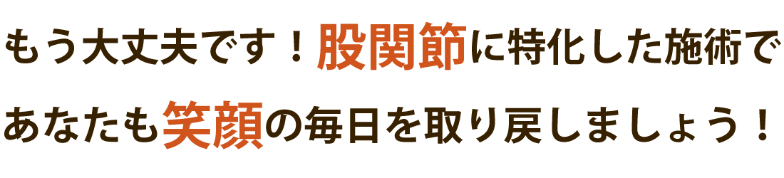 ふじもと整体院で股関節痛を根本改善しませんか？