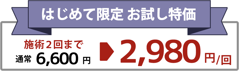 初めての方は施術が割引価格