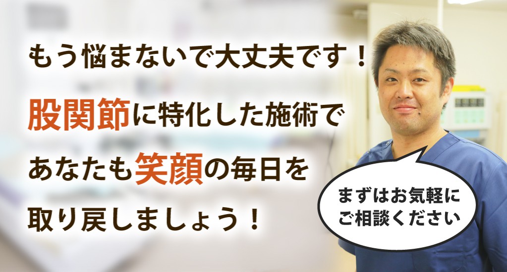 ふじもと整体院で股関節痛を根本改善しませんか？