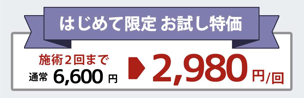 初めての方は施術が割引価格