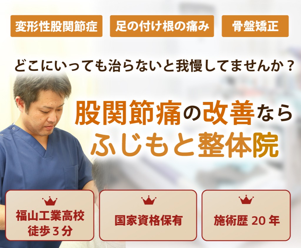 股関節痛の改善ならふじもと整体院。痛みを和らげ、再発させない施術