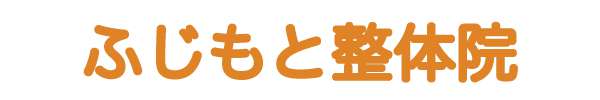 ふじもと整体院